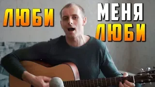 Люби Меня Люби (cover by Sashock)
