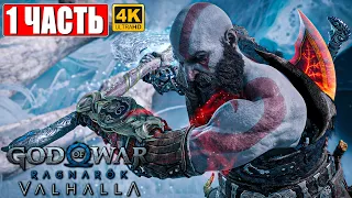 ПРОХОЖДЕНИЕ GOD OF WAR RAGNAROK VALHALLA (DLC) [4K] ➤ Часть 1 ➤ Год оф Вар Вальгалла на PS5