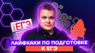 Лайфхаки по подготовке к ЕГЭ | Обществознание ЕГЭ 10 класс | Умскул