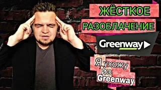 Greenway разоблачение. Я ухожу из Greenway. Жесткое разоблачение Гринвей.