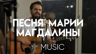 Песня Марии Магдалины | feat. Карен Карагян | #ЦерковьБожияMusic