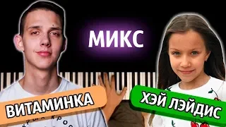 МИКС: "ХЭЙ ЛЕЙДИС" + "ВИТАМИНКА" ● караоке | PIANO_KARAOKE ● ᴴᴰ + НОТЫ & MIDI