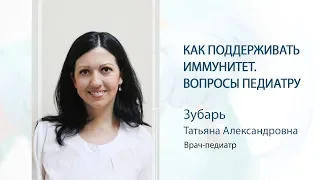 Как поддерживать иммунитет. Вопросы педиатру