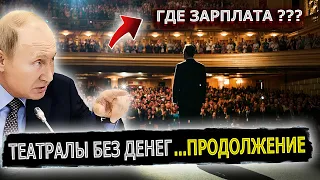 ПУТИН ЗАСТУПИЛСЯ ЗА РАБОТНИКОВ ТЕАТРА ...ВТОРОЙ ЗВОНОК #пранк #театр #краснодар #музыкальныйтеатр