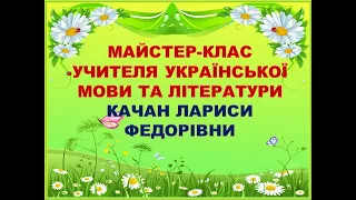 Майстер-клас учителя української мови та літератури Малосевастянівської ЗОШ І-ІІІ ст. Качан Л. Ф.