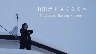 【厚別区の山田のMV】Tsukisamu Mutton Network／山田が大きくなるわ