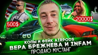 Влог #6 Купил БМВ за 500$/Вера Брежнева INFAM/Продаю мустанг Чердака/Фейк AirPods/Покупки.Пятерка