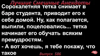 Лучшие смешные анекдоты  Выпуск 586