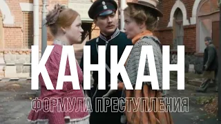 Формула преступления -  веселый Канкан страстей