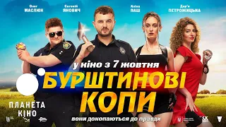 Бурштинові копи - офіційний трейлер