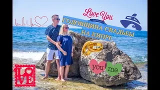 VLOG: Годовщина свадьбы на Кипре|Рыбное мезе|Протарас 2019|Шоу фонтанов|Кипр 2019|Сюрприз|Айя-напа