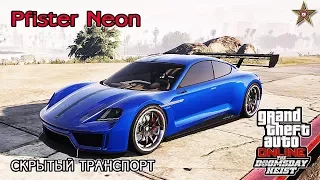 GTA ONLINE DLC СУДНЫЙ ДЕНЬ - СКРЫТЫЙ СПОРТКАР NEON (КРАТКИЙ ОБЗОР)