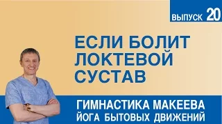 Если болит локтевой сустав