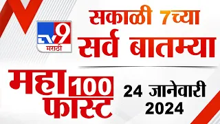 MahaFast News 100 | महाफास्ट न्यूज 100  | 7 AM | 24 January 2024 | Marathi News