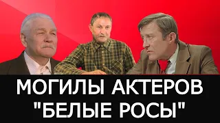 Могилы актеров из фильма "Белые росы"