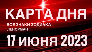 КАРТА ДНЯ🚨17 ИЮНЯ 2023 🔴 СОБЫТИЯ ВЫХОДНОГО ДНЯ 🌼 ГОРОСКОП ТАРО ЛЕНОРМАН❗️ВСЕ ЗНАКИ ЗОДИАКА❤️