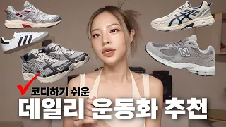 만족도 10000% 매일 신는 👟 데일리 운동화 추천 ❤️ (아디다스, 아식스, 뉴발)