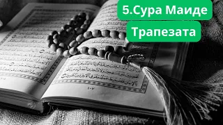 5. Сура Маиде (Трапезата) - Коран с българско аудио.
