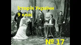 №17 Суспільно-політичне життя у 60–80-х рр. 19 ст. ЗАХІДНОУКРАЇНСЬКІ ЗЕМЛІ У СКЛАДІ АВСТРО-УГОРСЬКОї