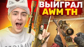 😱ВЫЙГРАЛ НАСТОЯЩИЙ AWM TREASURE HUNTER в ДУЭЛИ с БОГАТЫМ ТРЕЙДЕРОМ в STANDOFF 2