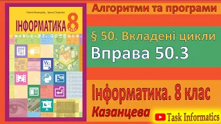 § 50. Вкладені цикли. Вправа 50.3 | 8 клас | Казанцева