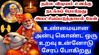 நல்ல விஷயம் நடக்கும் 🙏🙏/shirdi saibaba advicetamil/sai motivational speech