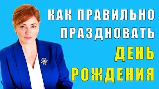 Как правильно праздновать день рождения | Советы таролога | Ольга Герасимова