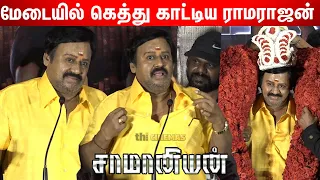 🔥தரங்கெட்டு நடிக்கமாட்டேன் ! Ramarajan Sema 🔥😎Mass Speech at Saamaniyan Teaser Launch