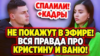 Дом 2 Новости 3.07.2022 ♡ Вся правда про Ваню и Кристину! Дом 2 новости и слухи.