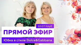 Прямой эфир | Юбка в стиле Dolce&Gabbana