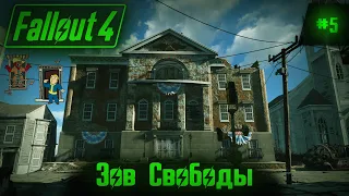 Fallout 4 на 100% №5: Зов свободы (Подробное прохождение).