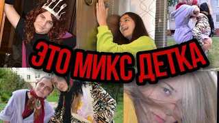 ЭТО МИКС ДЕТКА |Ночная жрица, Wap, ABU|