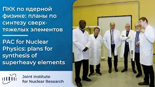 ПКК по ядерной физике: планы по синтезу сверхтяжелых элементов
