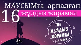 ЖҰЛДЫЗ ЖОРАМАЛ (16 МАУСЫМҒА) ЖҰЛДЫЗ ЖОРАМАЛ КҮН САЙЫН