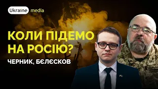 🔥🚀🏚 КОЛИ ПІДЕМО НА РОСІЮ? ПЕТРО ЧЕРНИК, МИКОЛА БЄЛЄСКОВ | Ukraine.Media