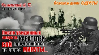 Как рядовой в 18 лет стал командиром и получил «СЛАВУ» 3 ст. Из воспоминаний Роменского А.П. Часть 3