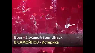 ВАДИМ САМОЙЛОВ - Истерика (Брат 2 Живой Soundtrack, Москва 19.05.2016)