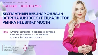 Ответы экспертов на вопросы риэлторов о работе самозанятых и постановке на учет в Росфинмониторинг