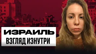 Жить в ИЗРАИЛЕ и выступать против войны своего правительства