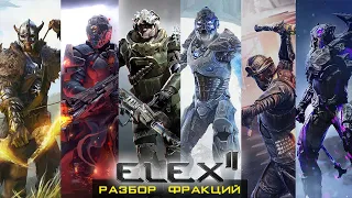 ELEX 2 - РАЗБОР ВСЕХ ШЕСТИ ФРАКЦИЙ! ЗА КАКУЮ ФРАКЦИЮ ИГРАТЬ В ELEX II / ЭЛЕКС 2-Я ЧАСТЬ