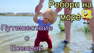 Путешествие с реборном Есенией | Реборна на море