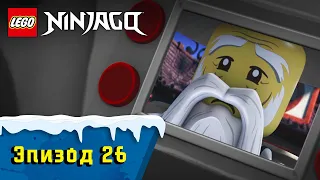Протокол Кайдзю - S1 Эпизод 26 | LEGO Ninjago: Секреты Запретного Кружитцу