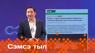 «Сэмсэ тыл»: Аан Илиҥҥэ быһыы-майгы сытыырхайан турар (08.04.24)