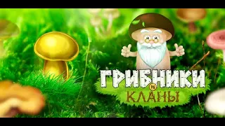 ГРИБНИКИ И КЛАНЫ! ЛЕСНАЯ ФЕРМА! МОЁ ХОЗЯЙСТВО!