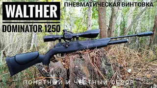 Пневматическая винтовка Walther Dominator 1250 FT. Честный обзор и полевой тест.