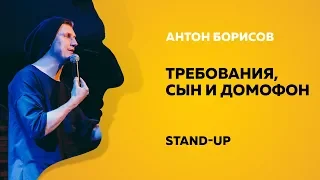 Stand-Up (Стенд-ап) | Требования, сын и домофон | Антон Борисов