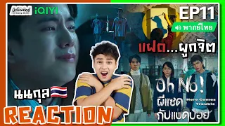 【REACTION】[EP.11] Oh No! ผีแซดกับแบดบอย (พากย์ไทย/ENG SUB) Here Comes Trouble | iQIYIxมีเรื่องแชร์