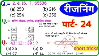 Reasoning प्रैक्टिस Set-24 | SSC | Railway | UPP | RPF NTPC / SSC CGL CHSL MTS GD / TATYA EDUCATION