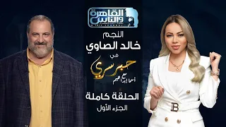 حبر سري مع أسما ابراهيم| لقاء مع النجم خالد الصاوي - الجزء الأول ج1 | 12 يناير 2023