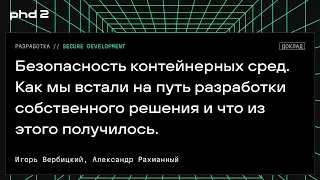 Безопасность контейнерных сред. Как мы встали на путь разработки собственного решения